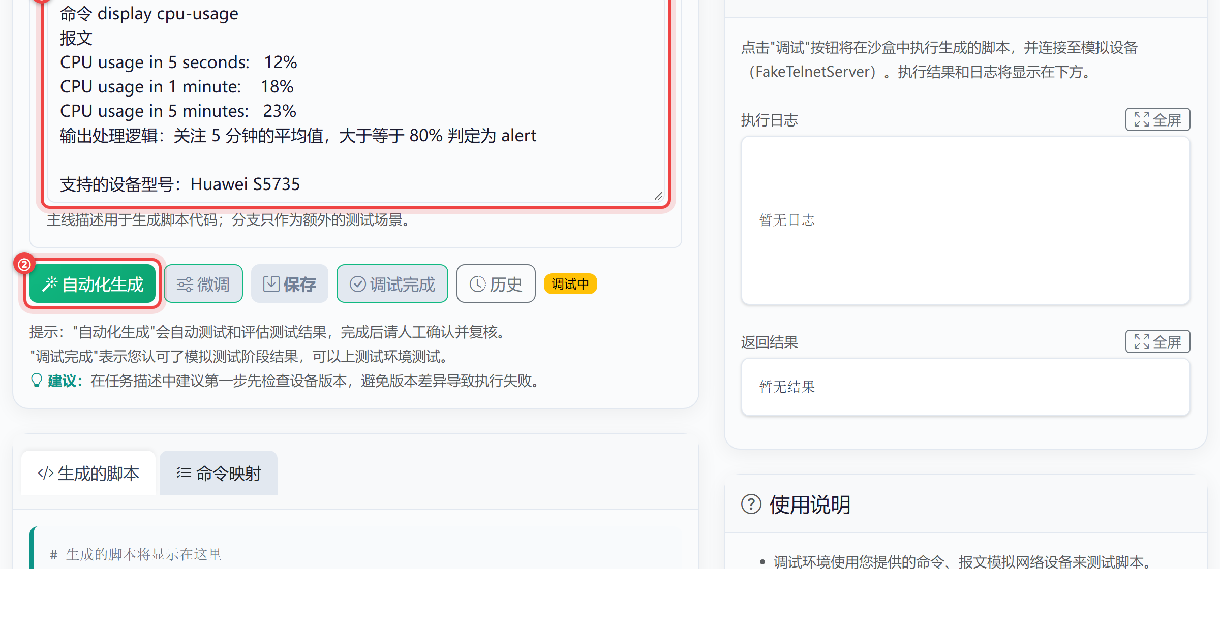 脚本生成器：任务描述框里已填好描述，下方是自动化生成按钮与调试中状态